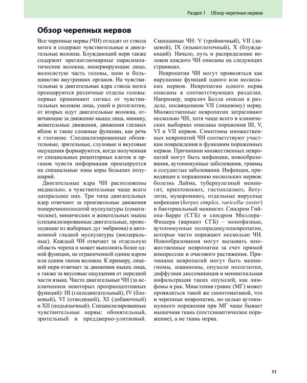 Черепные нервы. 2-е изд