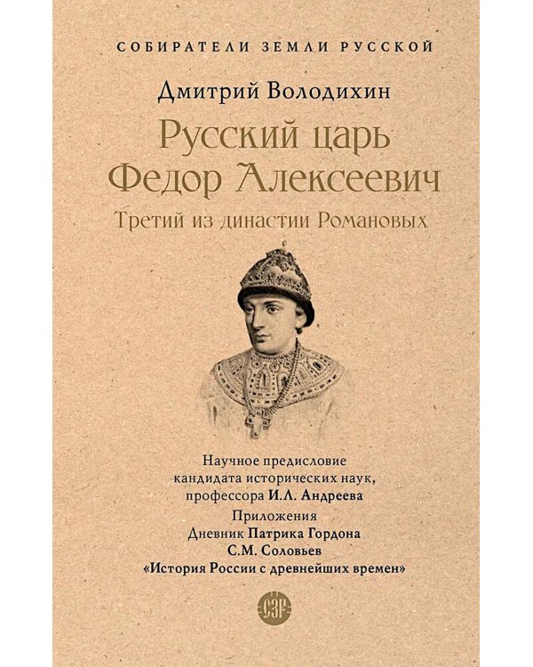 Русский царь Федор Алексеевич. Третий из династии Романовых