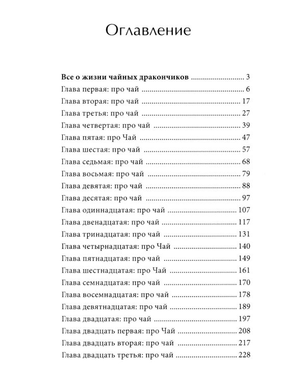 Все о жизни чайных дракончиков