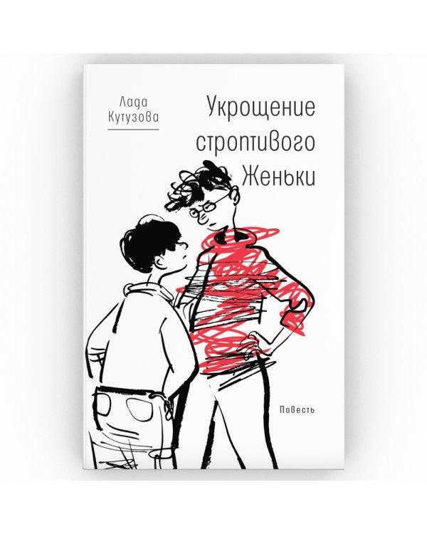 Укрощение строптивого Женьки: повесть