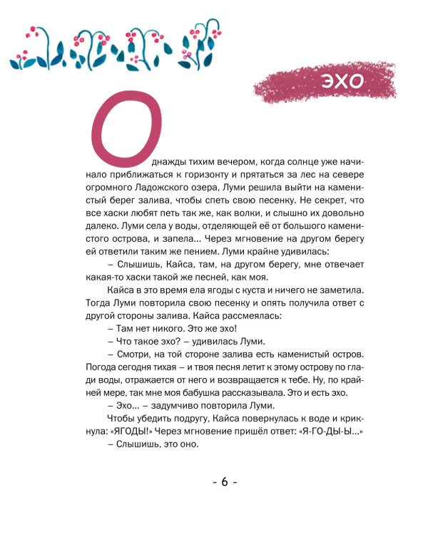 Сказки от хаски