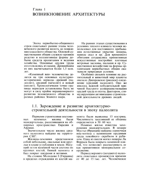 История архитектуры: Учебник. В 2 т. Т.1