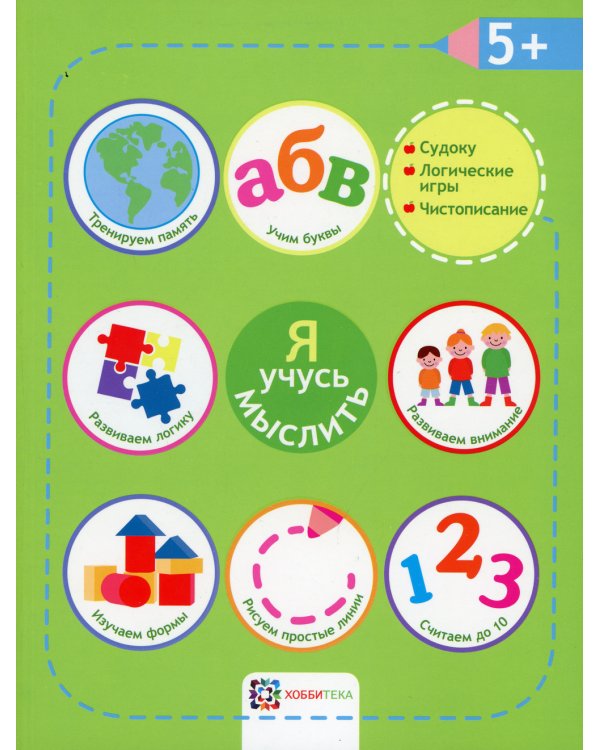 Я учусь мыслить. 5+