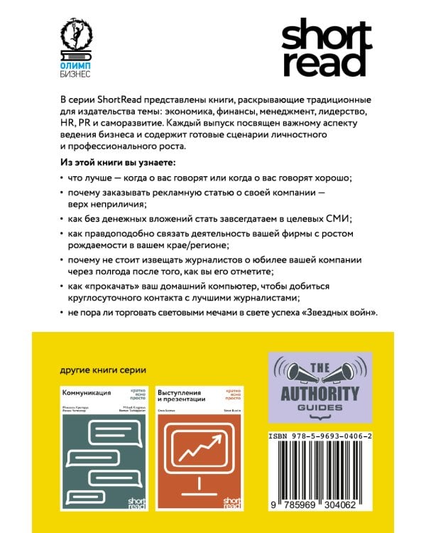 ShortRead.PR для малого бизнеса: кратко, ясно, просто.