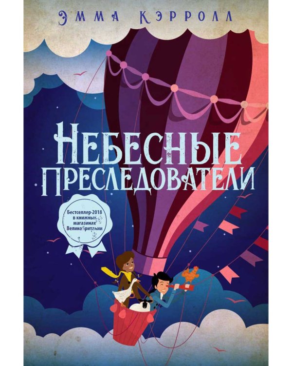 Небесные преследователи: роман. Кэролл Э.