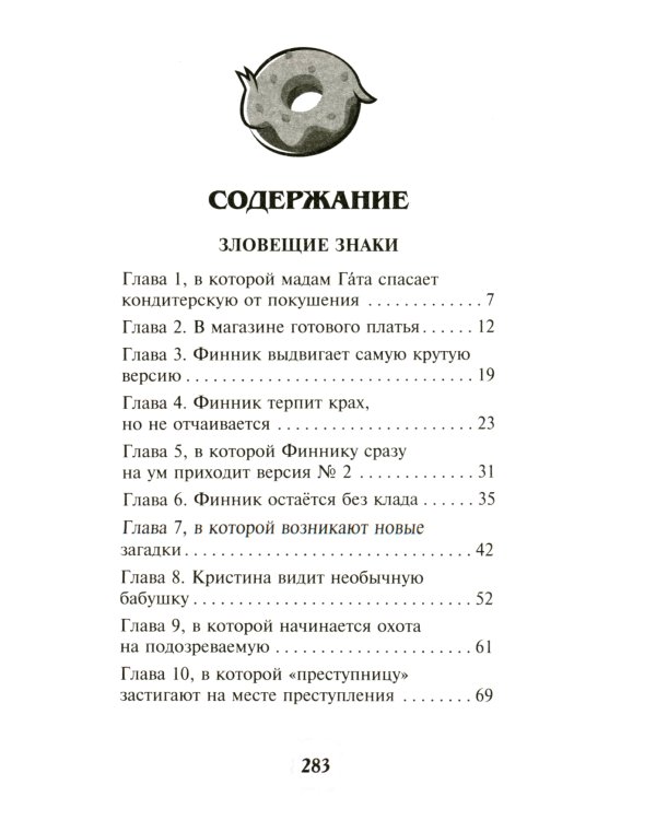 Детектив Финник. Тайна ключей