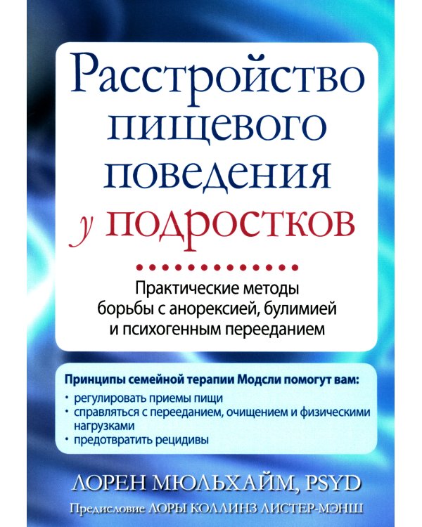 Расстройство пищевого поведения у подростков + Терапия расстройств пищевого поведения у подростков (комплект из 2-х книг)