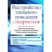 Расстройство пищевого поведения у подростков + Терапия расстройств пищевого поведения у подростков (комплект из 2-х книг)