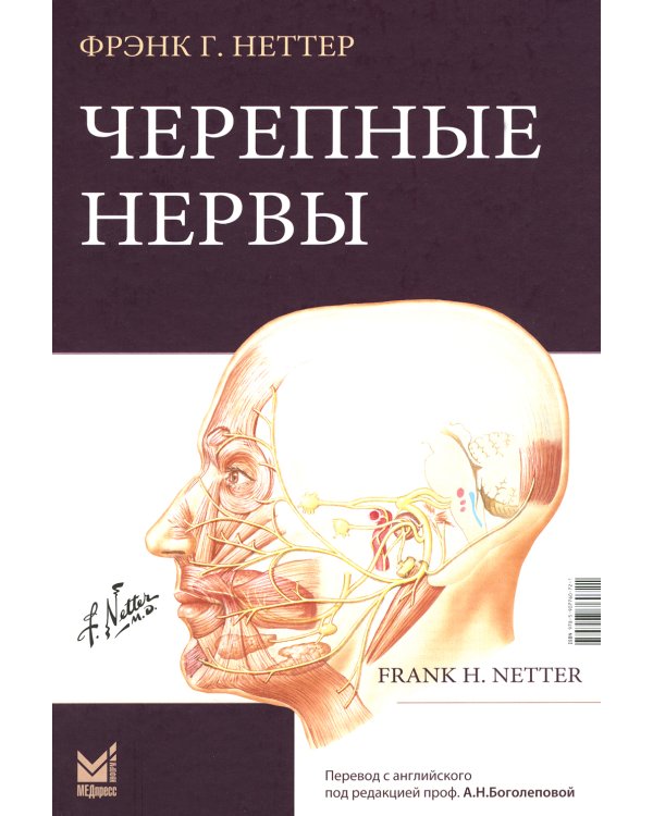 Черепные нервы. 2-е изд