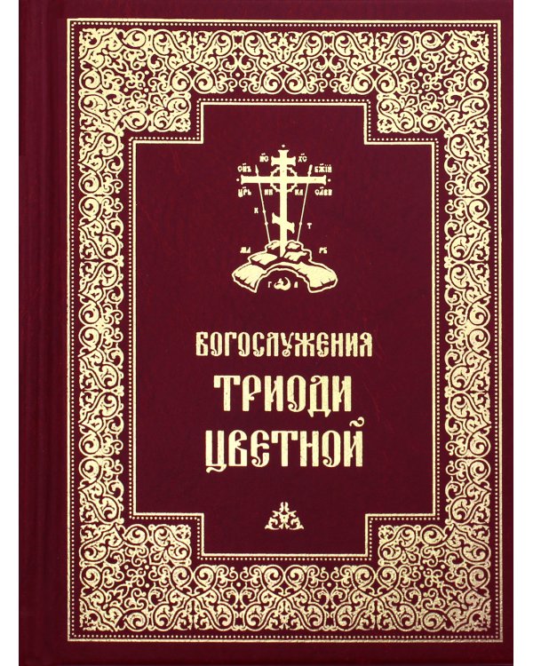 Богослужения Триоди Цветной