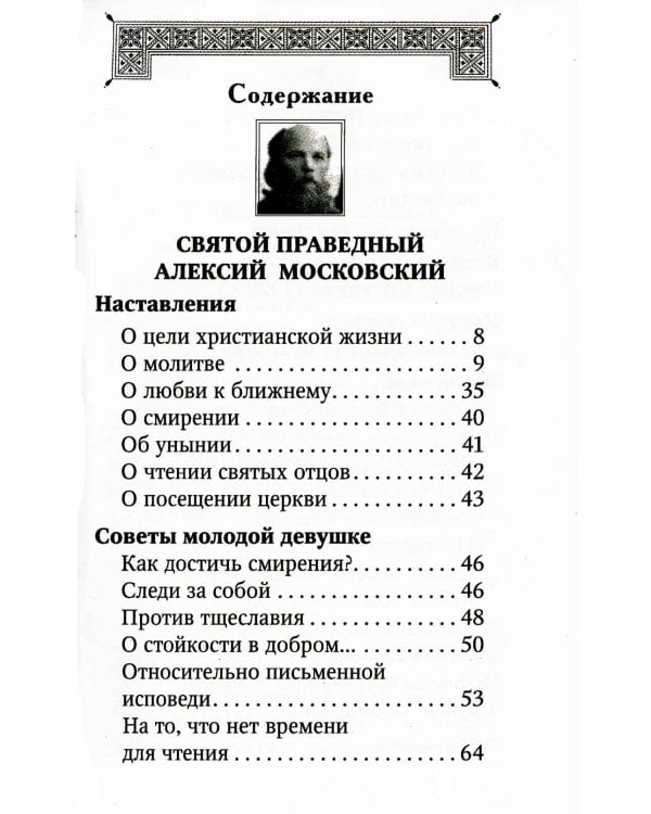 Духовная аптека праведного Алексия Московского и схиигумена Саввы (Остапенко). Духовные советы и наставления