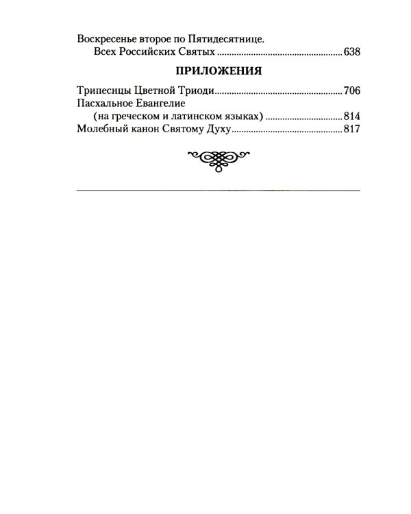 Богослужения Триоди Цветной