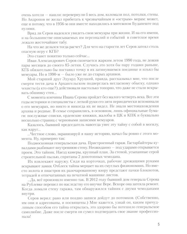 Записки из чемодана. Тайные дневники первого председателя КГБ, найденные через 25 лет после его смерти