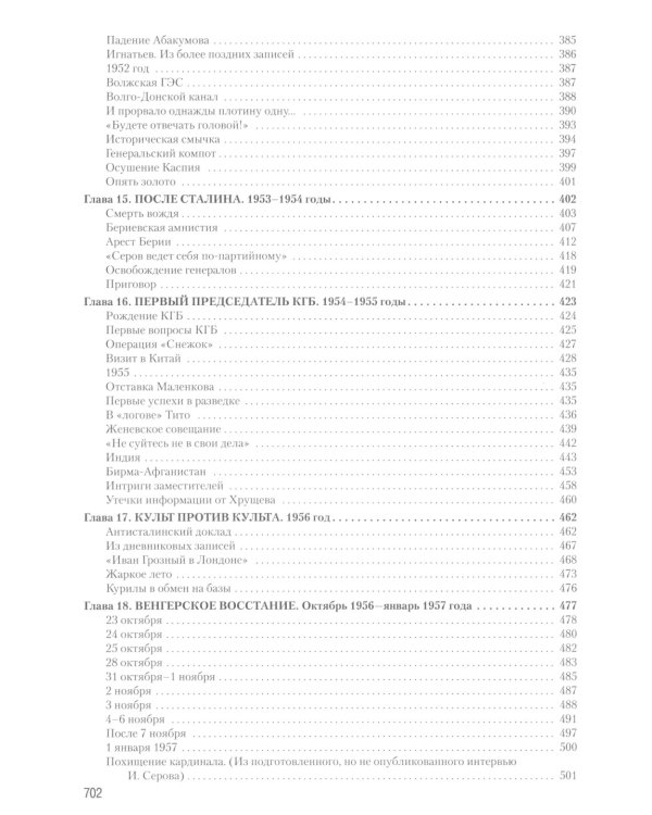 Записки из чемодана. Тайные дневники первого председателя КГБ, найденные через 25 лет после его смерти