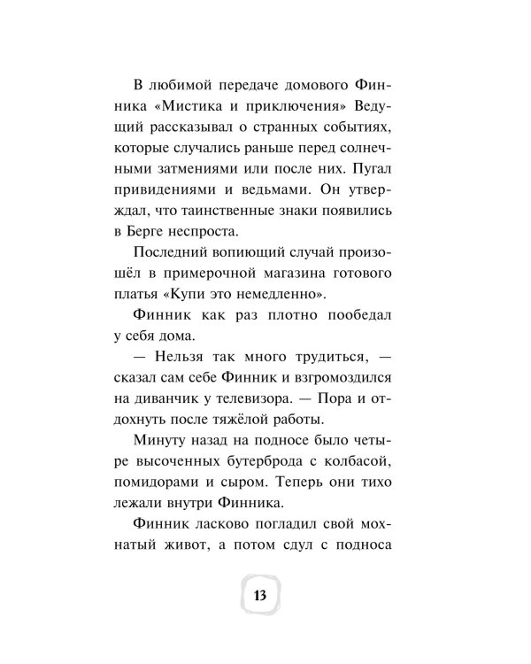 Детектив Финник. Тайна ключей