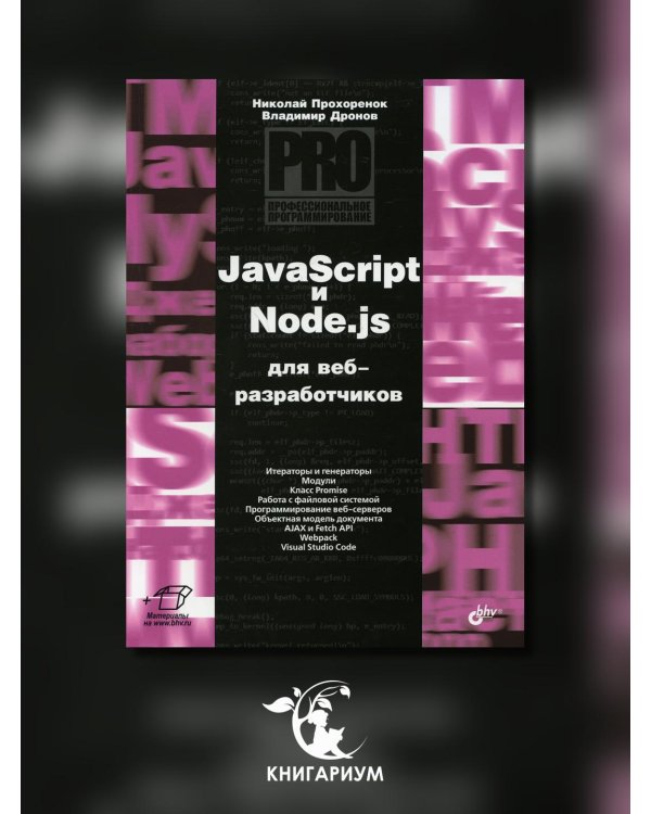 JavaScript и Node.js для веб-разработчиков