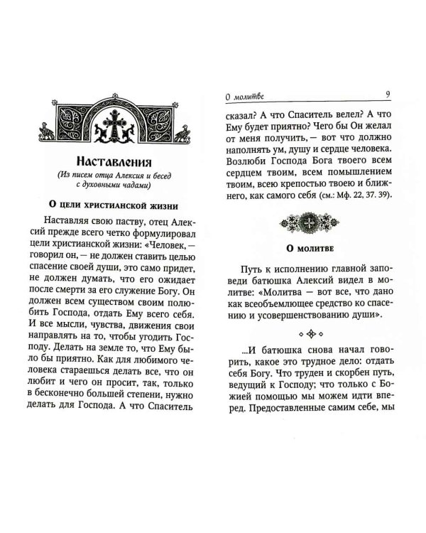 Духовная аптека праведного Алексия Московского и схиигумена Саввы (Остапенко). Духовные советы и наставления