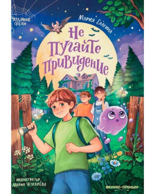 Не пугайте привидение