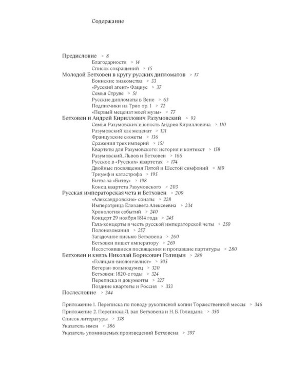 Бетховен и русские меценаты: монография