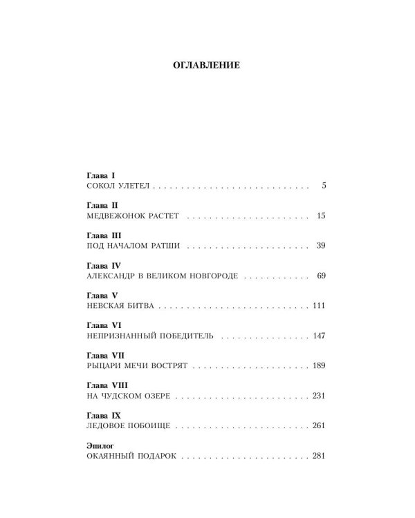 Александр Невский. Юность полководца