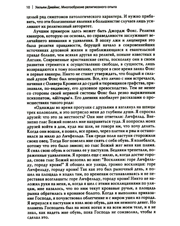 Многообразие религиозного опыта. Исследование человеческой природы. 3-е изд