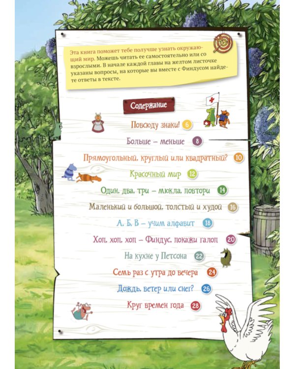 Петсон и Финдус познают мир