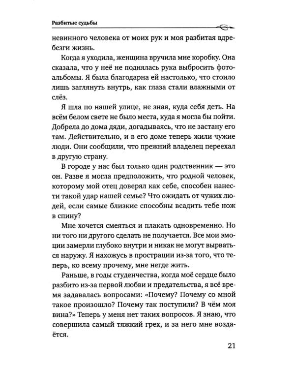 Разбитые судьбы