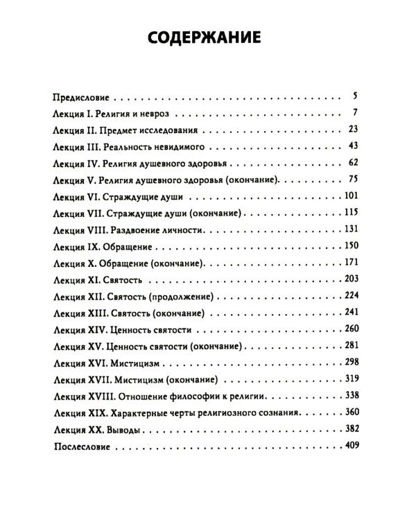 Многообразие религиозного опыта. Исследование человеческой природы. 3-е изд