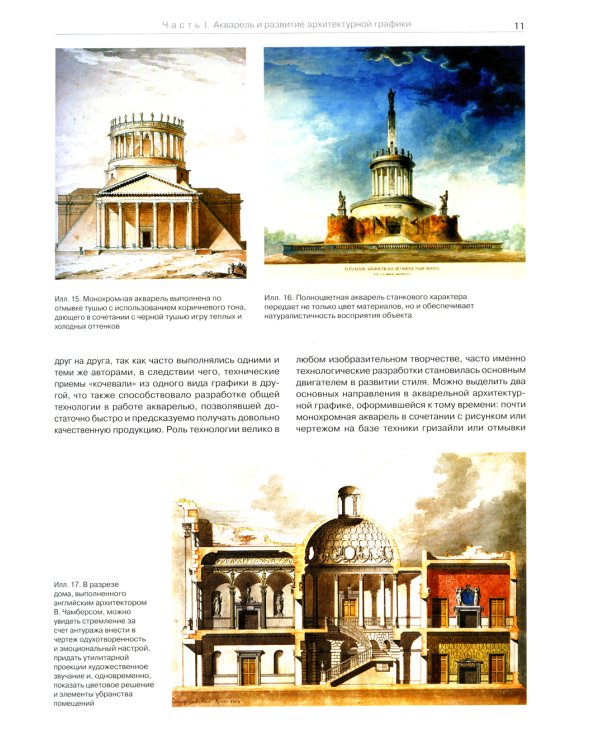 Акварель в архитектурной графике: Учебное пособие
