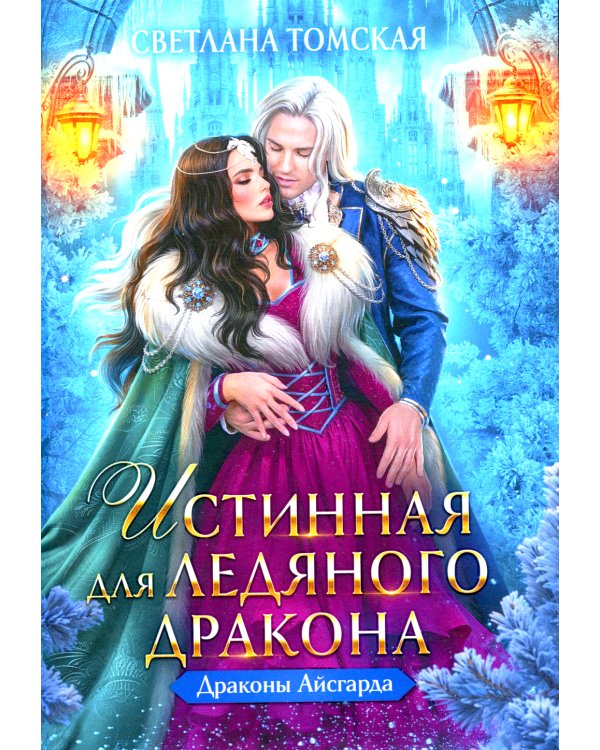 Истинная для Ледяного Дракона