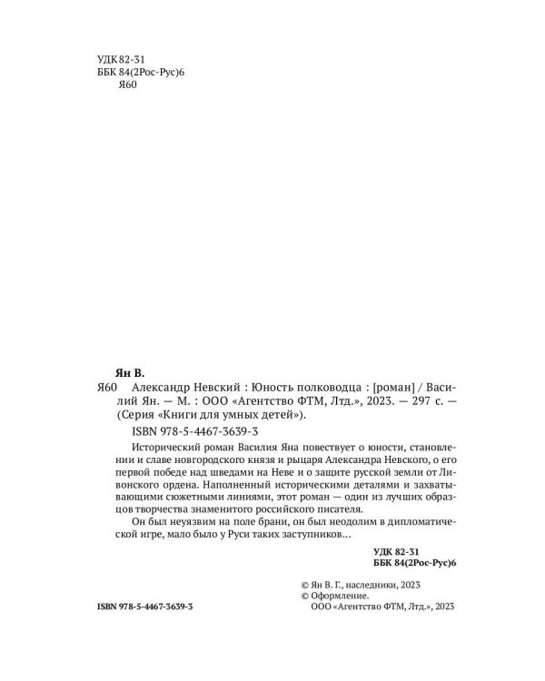 Александр Невский. Юность полководца