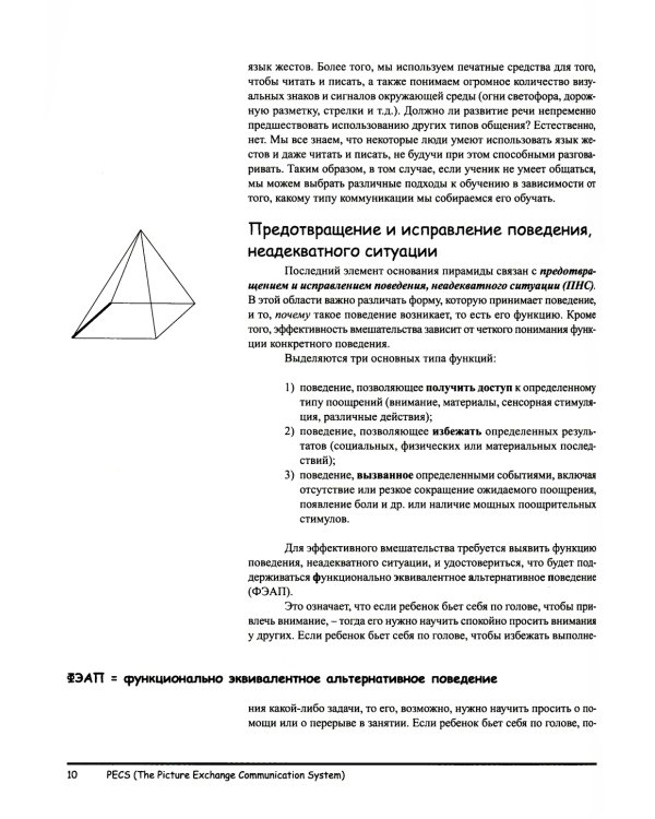 Система альтернативной коммуникации с помощью карточек (PECS): руководство для педагогов