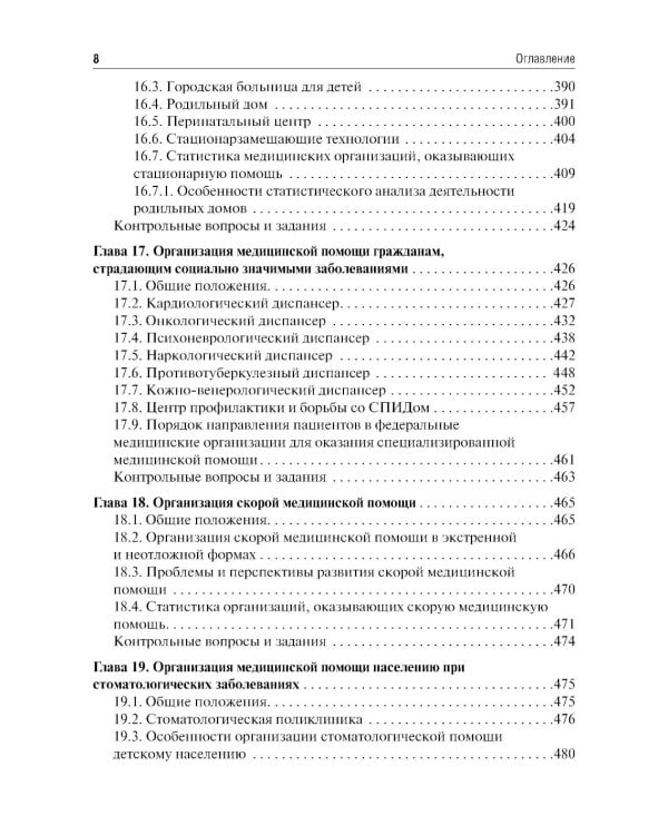 Общественное здоровье и здравоохранение: Учебник. 5-е изд., перераб