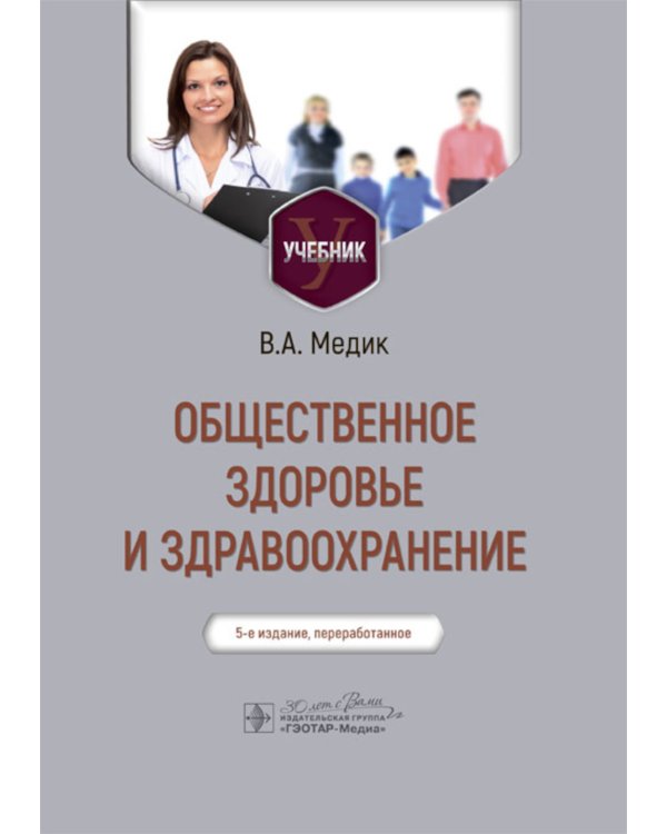 Общественное здоровье и здравоохранение: Учебник. 5-е изд., перераб