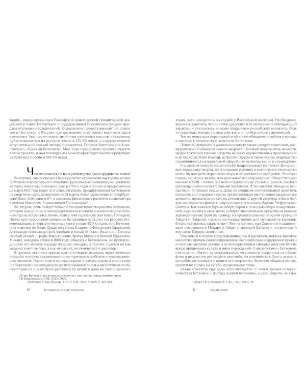 Бетховен и русские меценаты: монография