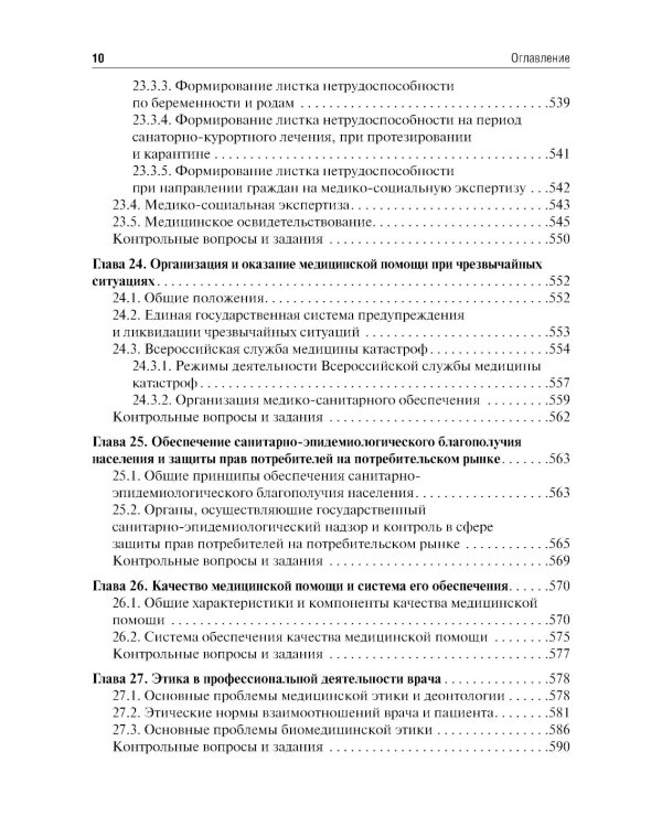 Общественное здоровье и здравоохранение: Учебник. 5-е изд., перераб
