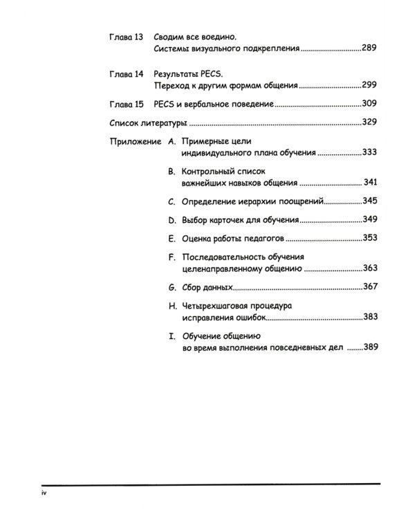 Система альтернативной коммуникации с помощью карточек (PECS): руководство для педагогов