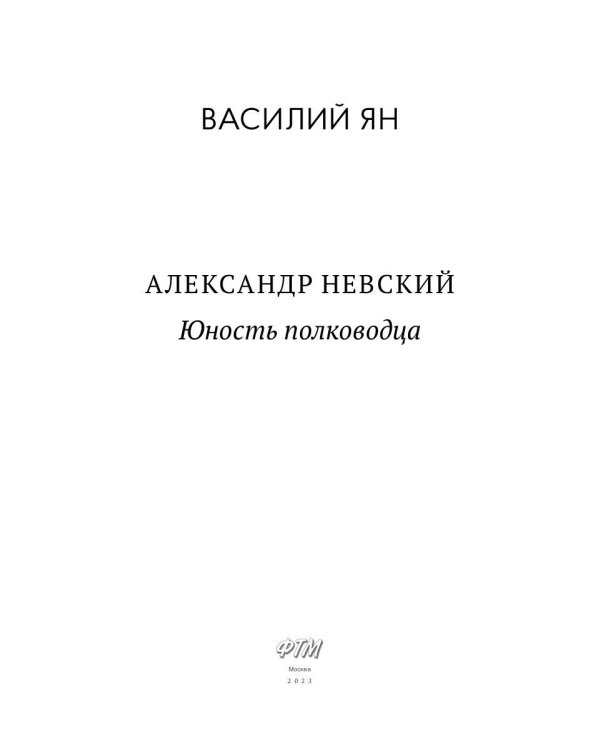 Александр Невский. Юность полководца