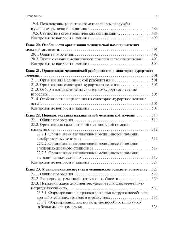 Общественное здоровье и здравоохранение: Учебник. 5-е изд., перераб