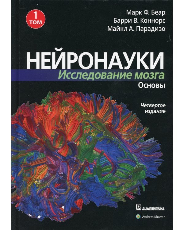 Нейронауки. Исследование мозга. В 3 т. Т. 1. Основы. 4-е изд
