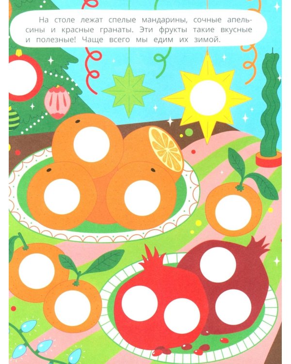 Новогодние каникулы: книжка с наклейками (96 наклеек)