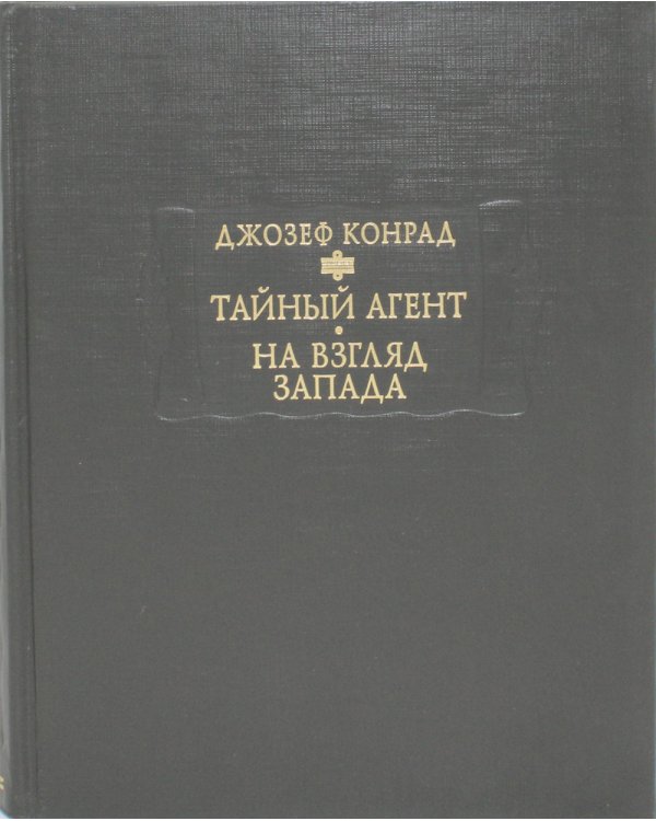 Тайный агент: Простая история. На взгляд Запада