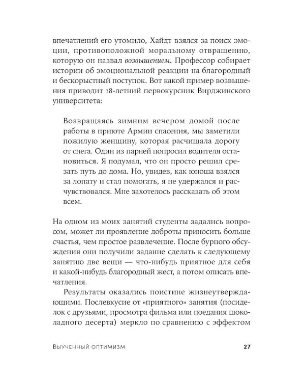 Выученный оптимизм: Как изменить свой образ мыслей при помощи позитивной психологии