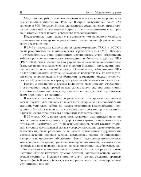 Общественное здоровье и здравоохранение: Учебник. 5-е изд., перераб