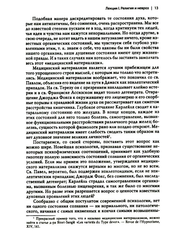 Многообразие религиозного опыта. Исследование человеческой природы. 3-е изд
