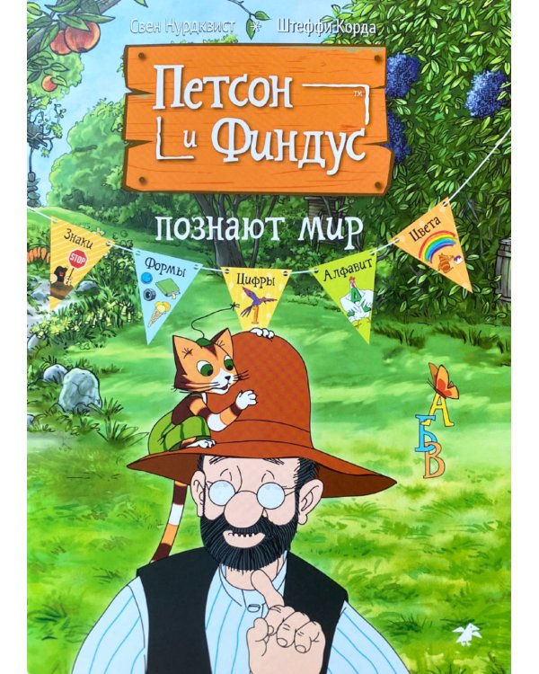 Петсон и Финдус познают мир