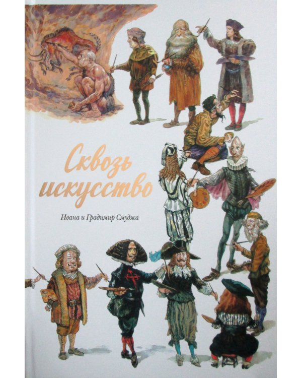 Сквозь искусство