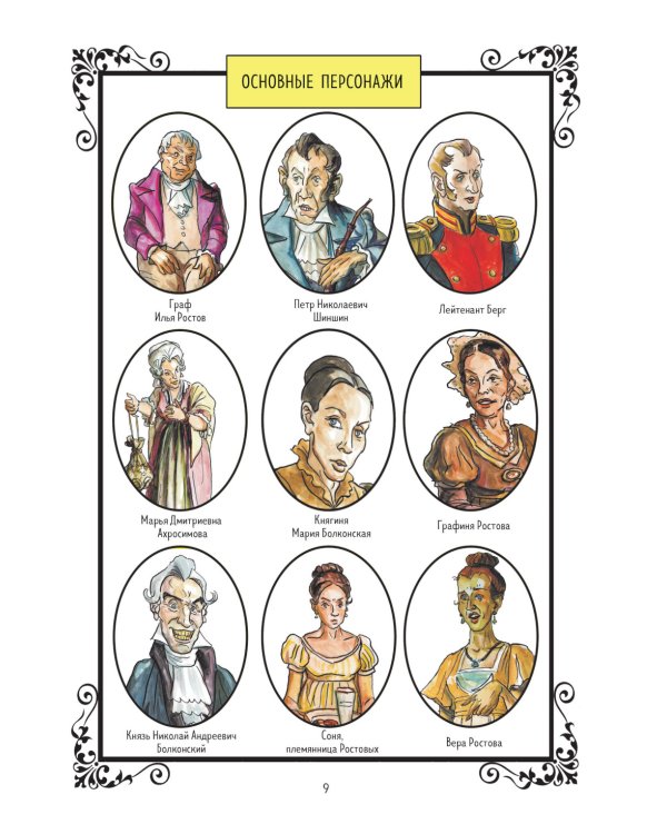 Война и мир: графический роман