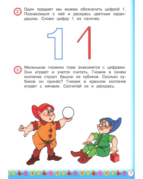 Запоминаем цифры: для детей от 3 лет