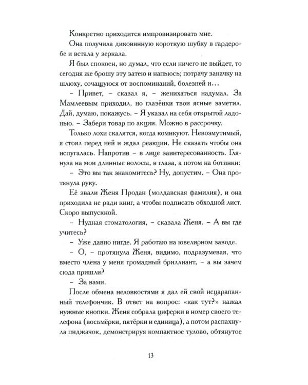 Закрепщик: роман